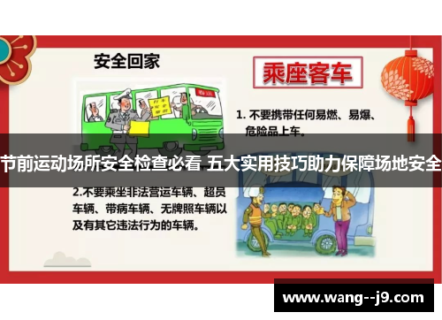 节前运动场所安全检查必看 五大实用技巧助力保障场地安全 节前运动场所安全检查必看 五大实用技巧助力保障场地安全