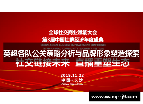 英超各队公关策略分析与品牌形象塑造探索