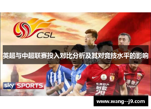 英超与中超联赛投入对比分析及其对竞技水平的影响