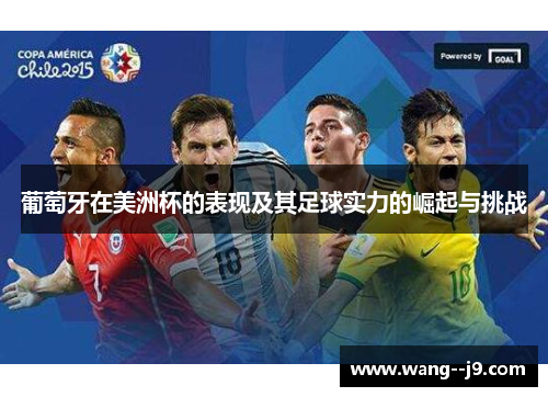 葡萄牙在美洲杯的表现及其足球实力的崛起与挑战 葡萄牙在美洲杯的表现及其足球实力的崛起与挑战