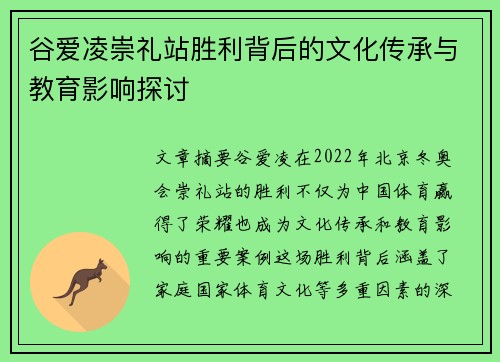 谷爱凌崇礼站胜利背后的文化传承与教育影响探讨 谷爱凌崇礼站胜利背后的文化传承与教育影响探讨