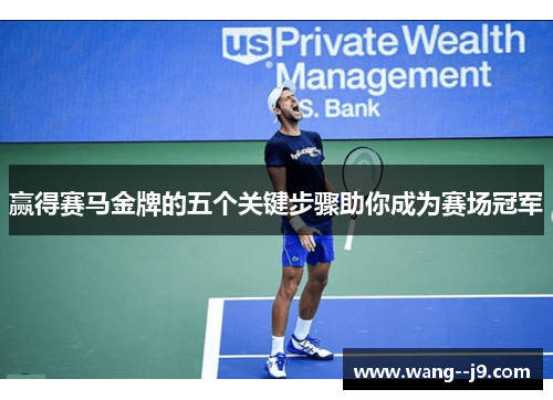 赢得赛马金牌的五个关键步骤助你成为赛场冠军 赢得赛马金牌的五个关键步骤助你成为赛场冠军