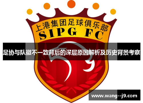 足协与队徽不一致背后的深层原因解析及历史背景考察