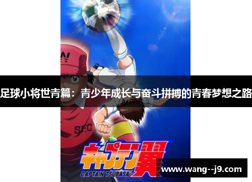 足球小将世青篇:青少年成长与奋斗拼搏的青春梦想之路 足球小将世青篇:青少年成长与奋斗拼搏的青春梦想之路
