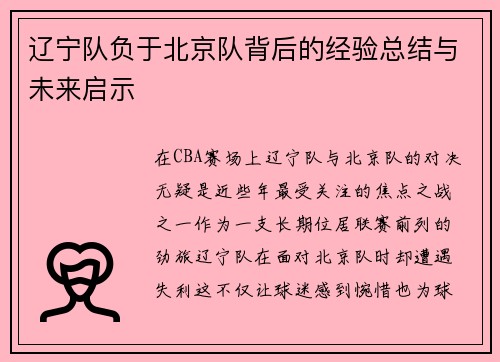 辽宁队负于北京队背后的经验总结与未来启示
