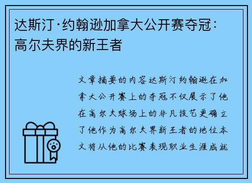 达斯汀·约翰逊加拿大公开赛夺冠：高尔夫界的新王者
