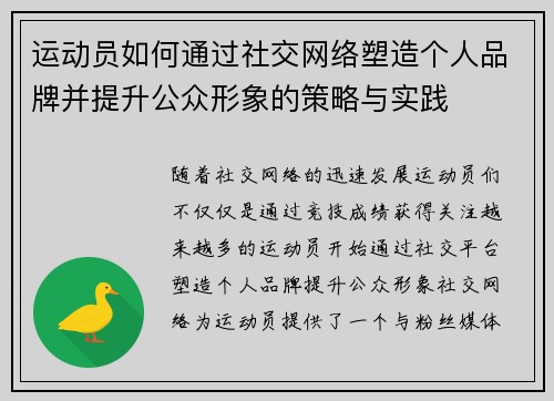 运动员如何通过社交网络塑造个人品牌并提升公众形象的策略与实践 运动员如何通过社交网络塑造个人品牌并提升公众形象的策略与实践