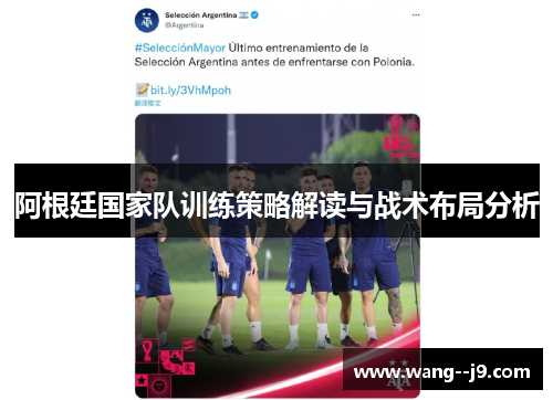阿根廷国家队训练策略解读与战术布局分析 阿根廷国家队训练策略解读与战术布局分析