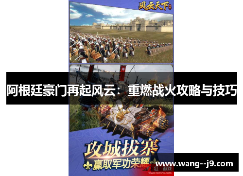 阿根廷豪门再起风云:重燃战火攻略与技巧 阿根廷豪门再起风云:重燃战火攻略与技巧