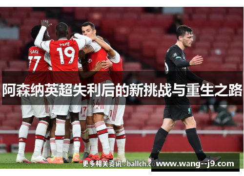 阿森纳英超失利后的新挑战与重生之路