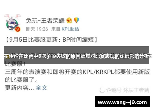 霍伊伦在比赛中6次争顶失败的原因及其对比赛表现的深远影响分析