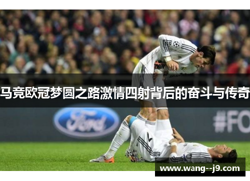 马竞欧冠梦圆之路激情四射背后的奋斗与传奇 马竞欧冠梦圆之路激情四射背后的奋斗与传奇