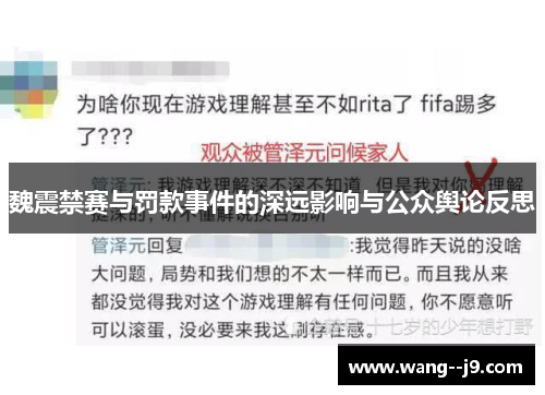 魏震禁赛与罚款事件的深远影响与公众舆论反思 魏震禁赛与罚款事件的深远影响与公众舆论反思
