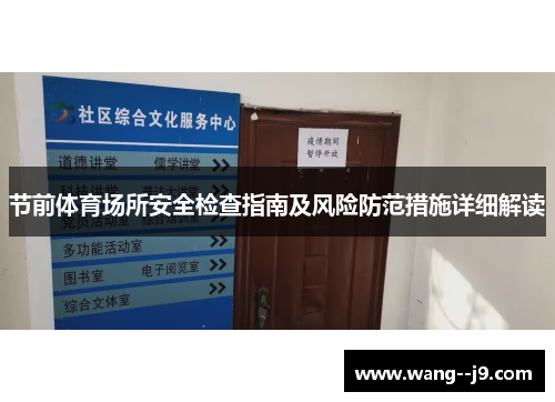 节前体育场所安全检查指南及风险防范措施详细解读 节前体育场所安全检查指南及风险防范措施详细解读