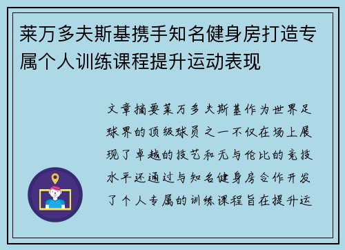 莱万多夫斯基携手知名健身房打造专属个人训练课程提升运动表现