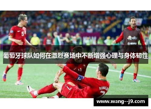 葡萄牙球队如何在激烈赛场中不断增强心理与身体韧性