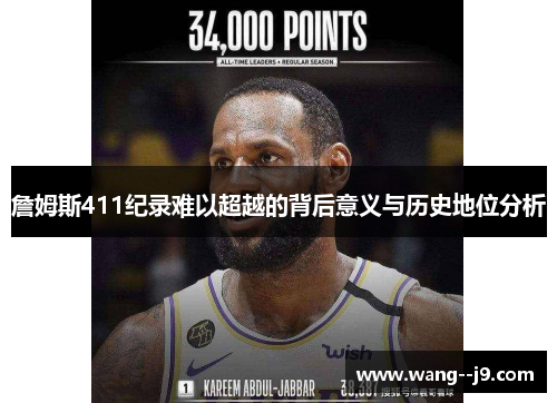 詹姆斯411纪录难以超越的背后意义与历史地位分析