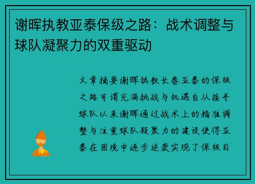 谢晖执教亚泰保级之路:战术调整与球队凝聚力的双重驱动 谢晖执教亚泰保级之路:战术调整与球队凝聚力的双重驱动