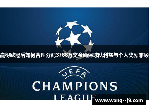 赢得欧冠后如何合理分配3788万奖金确保球队利益与个人奖励兼顾