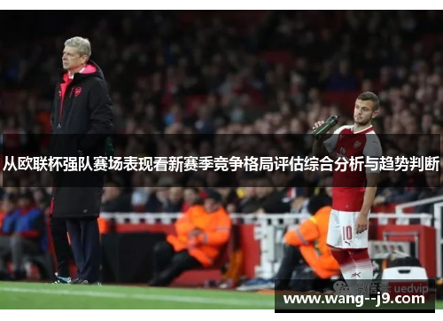 从欧联杯强队赛场表现看新赛季竞争格局评估综合分析与趋势判断