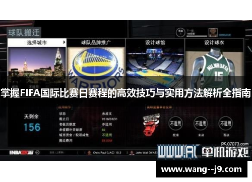 掌握FIFA国际比赛日赛程的高效技巧与实用方法解析全指南