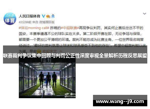 联赛裁判争议集中回顾与判罚公正性深度审视全景解析历程反思展望