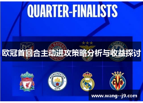 欧冠首回合主动进攻策略分析与收益探讨