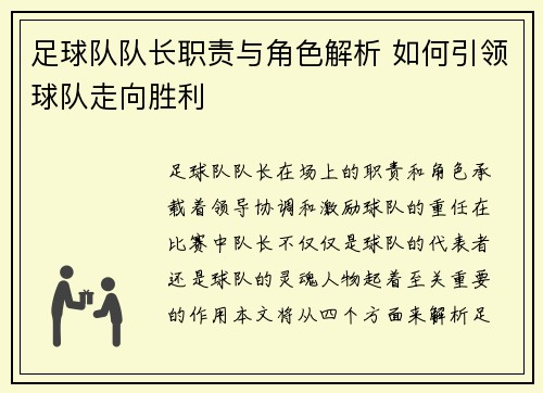足球队队长职责与角色解析 如何引领球队走向胜利