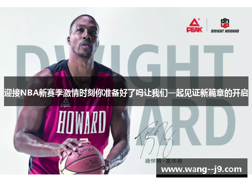 迎接NBA新赛季激情时刻你准备好了吗让我们一起见证新篇章的开启