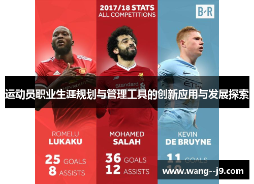 运动员职业生涯规划与管理工具的创新应用与发展探索