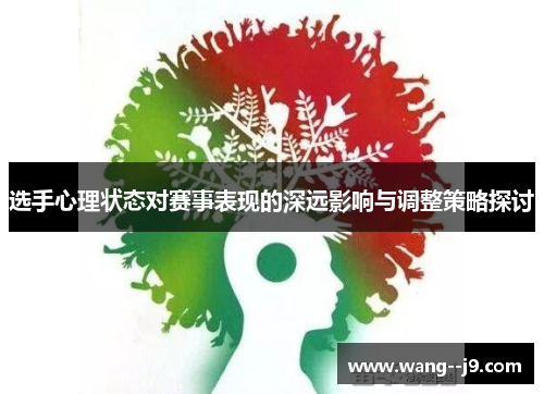 选手心理状态对赛事表现的深远影响与调整策略探讨