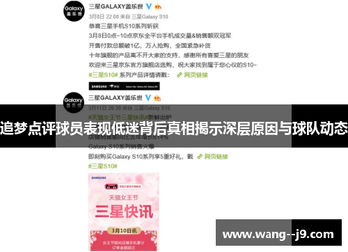 追梦点评球员表现低迷背后真相揭示深层原因与球队动态