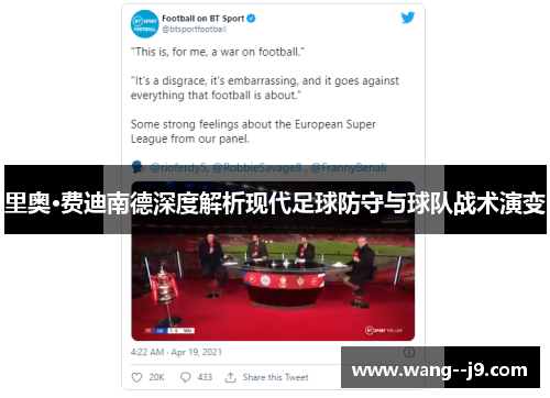 里奥·费迪南德深度解析现代足球防守与球队战术演变
