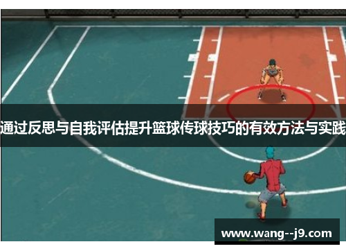 通过反思与自我评估提升篮球传球技巧的有效方法与实践