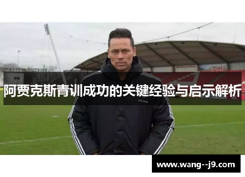 阿贾克斯青训成功的关键经验与启示解析