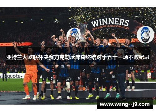 亚特兰大欧联杯决赛力克勒沃库森终结对手五十一场不败纪录