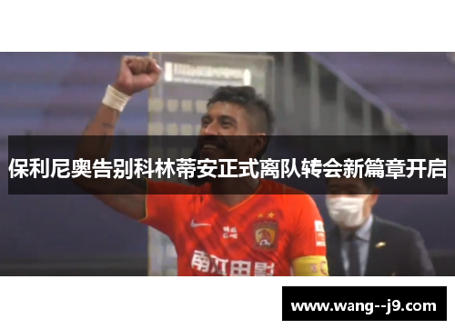 保利尼奥告别科林蒂安正式离队转会新篇章开启