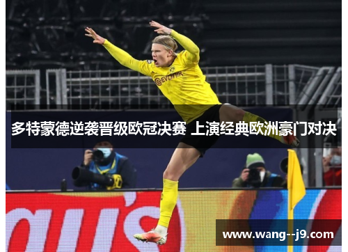 多特蒙德逆袭晋级欧冠决赛 上演经典欧洲豪门对决