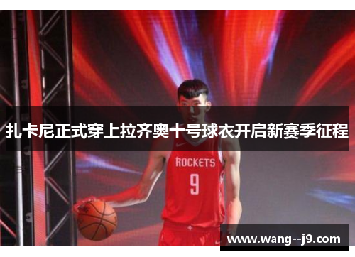 扎卡尼正式穿上拉齐奥十号球衣开启新赛季征程