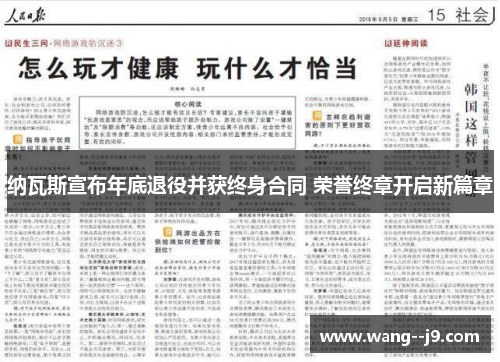 纳瓦斯宣布年底退役并获终身合同 荣誉终章开启新篇章