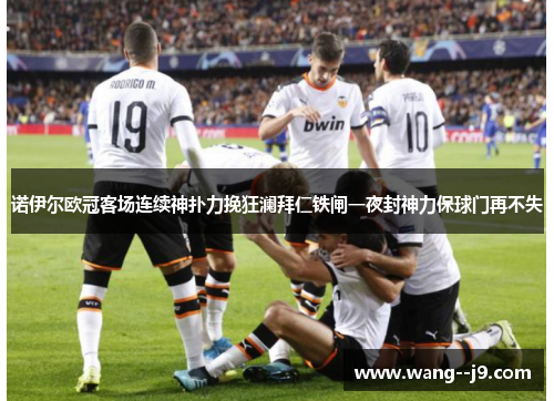 诺伊尔欧冠客场连续神扑力挽狂澜拜仁铁闸一夜封神力保球门再不失 诺伊尔欧冠客场连续神扑力挽狂澜拜仁铁闸一夜封神力保球门再不失
