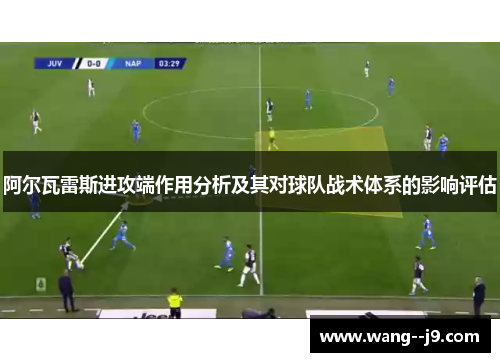 阿尔瓦雷斯进攻端作用分析及其对球队战术体系的影响评估