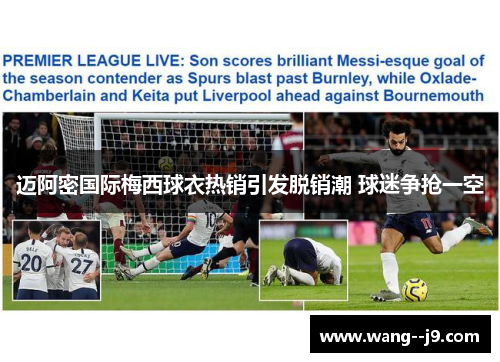 迈阿密国际梅西球衣热销引发脱销潮 球迷争抢一空