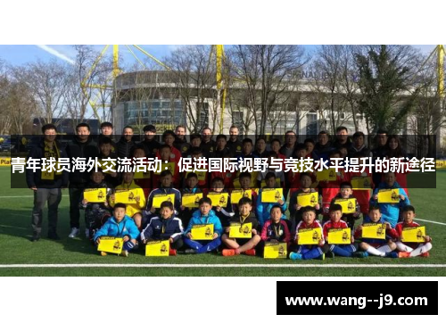 青年球员海外交流活动：促进国际视野与竞技水平提升的新途径