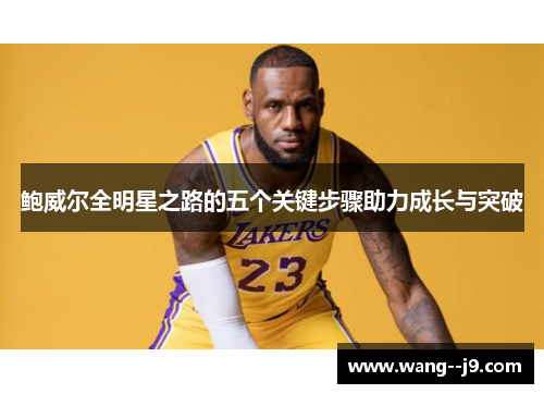 鲍威尔全明星之路的五个关键步骤助力成长与突破