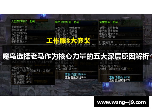 魔鸟选择老马作为核心力量的五大深层原因解析