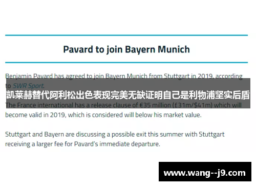 凯莱赫替代阿利松出色表现完美无缺证明自己是利物浦坚实后盾