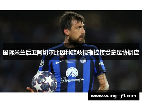 国际米兰后卫阿切尔比因种族歧视指控接受意足协调查