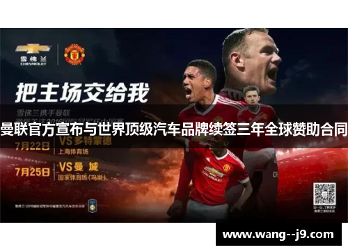 曼联官方宣布与世界顶级汽车品牌续签三年全球赞助合同