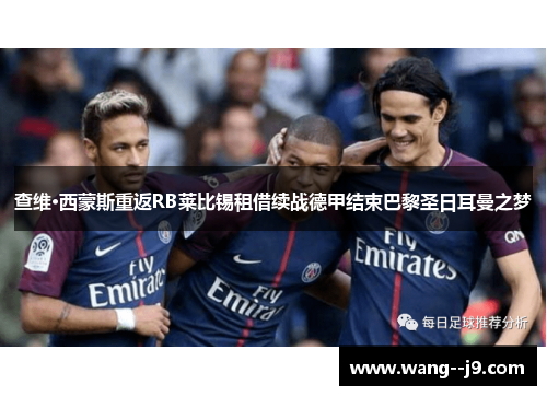 查维·西蒙斯重返RB莱比锡租借续战德甲结束巴黎圣日耳曼之梦